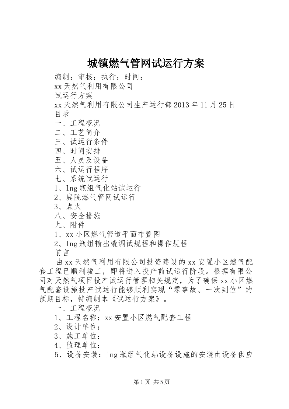 城镇燃气管网试运行实施方案 _第1页