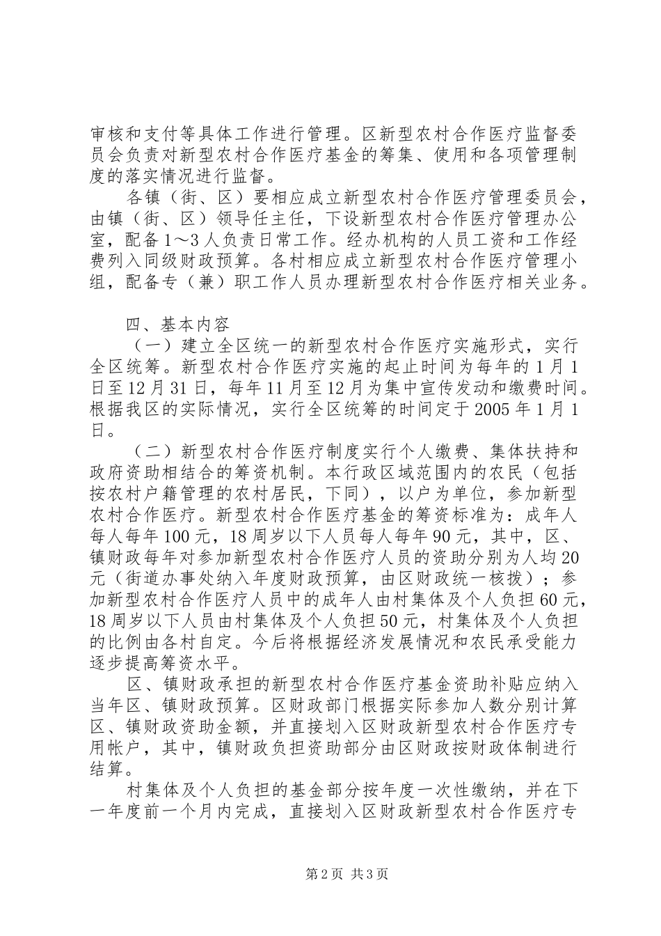 建立和完善新型农村合作医疗制度方案 _第2页