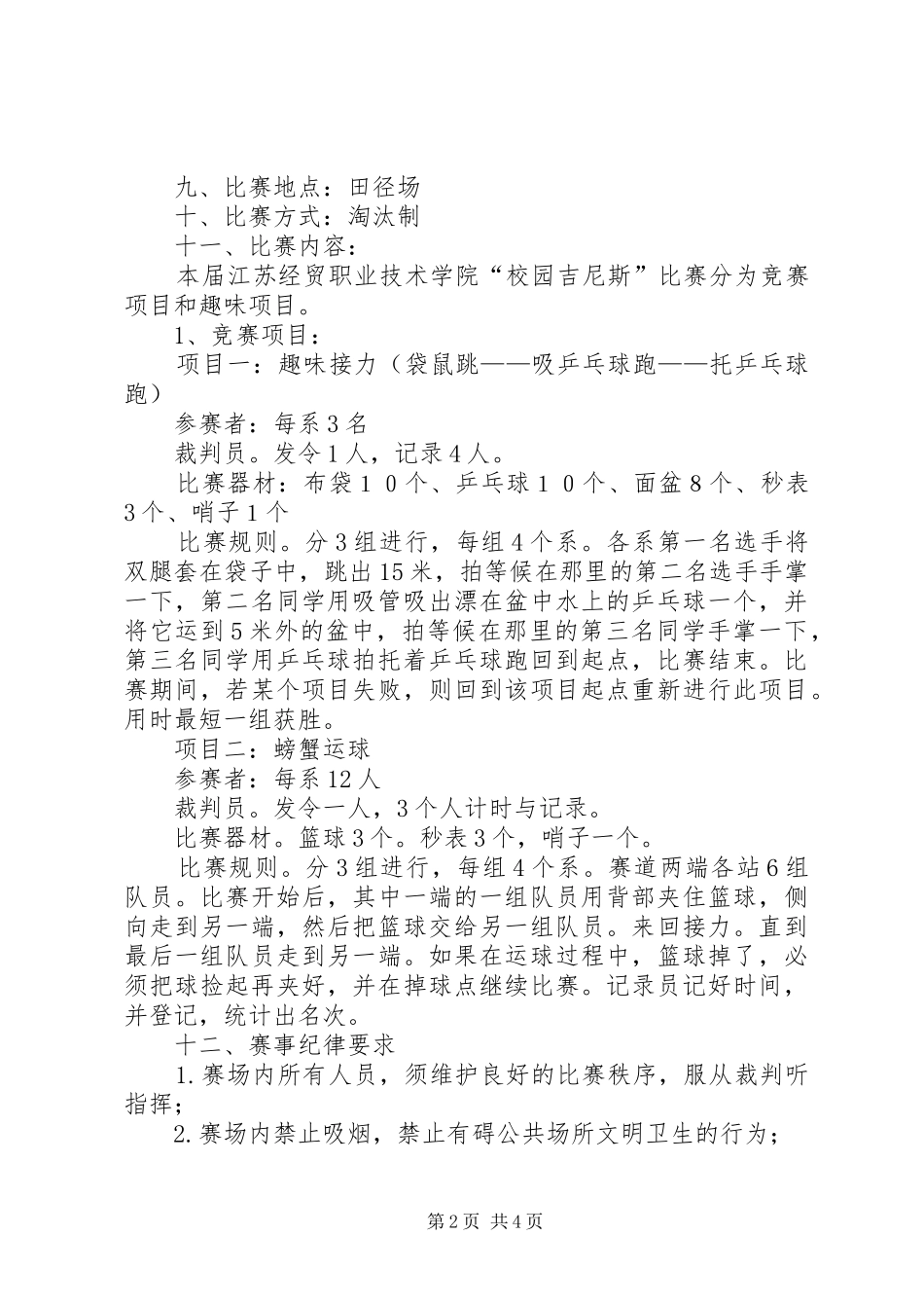 《校园吉尼斯》主题活动实施方案 _第2页