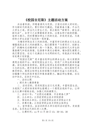 《校园吉尼斯》主题活动实施方案 