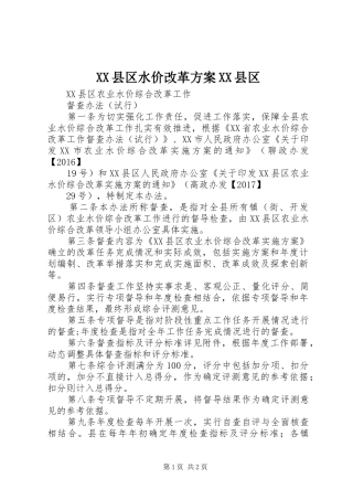 XX县区水价改革实施方案XX县区 