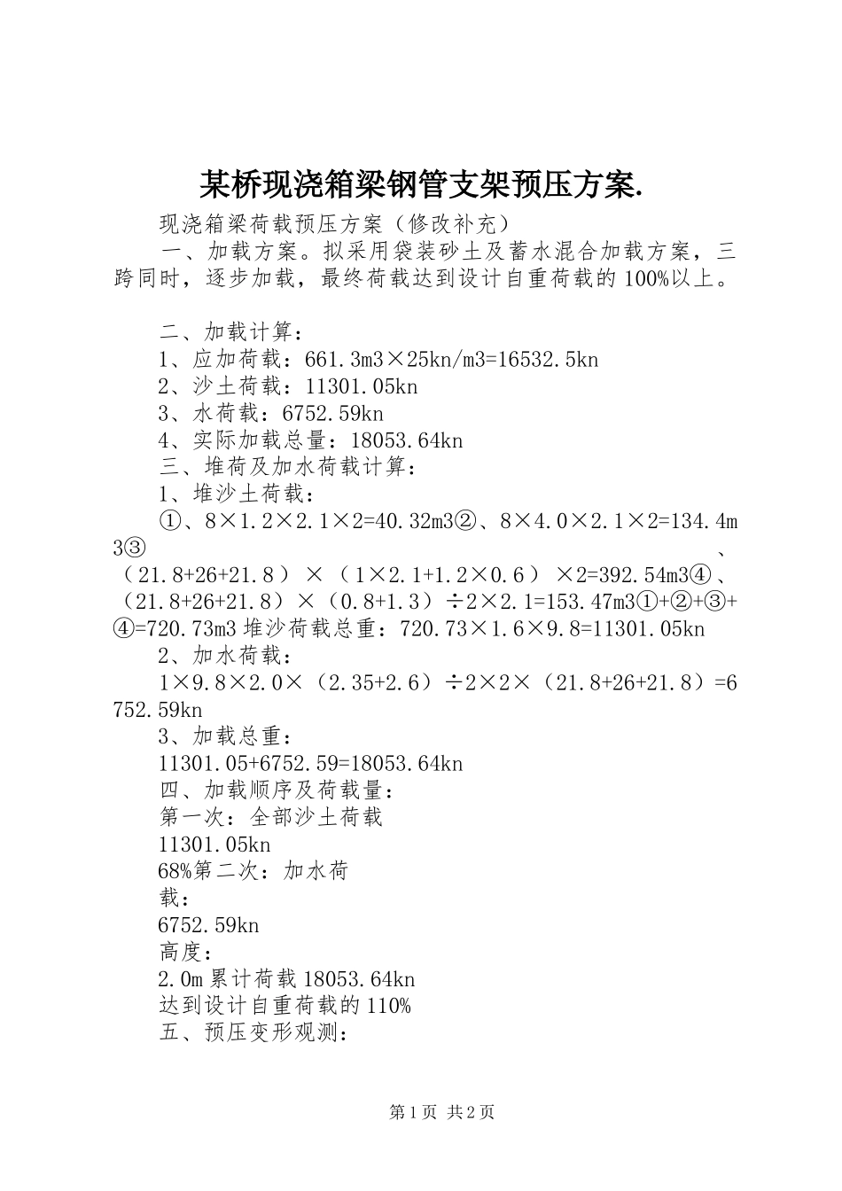 某桥现浇箱梁钢管支架预压实施方案. _第1页