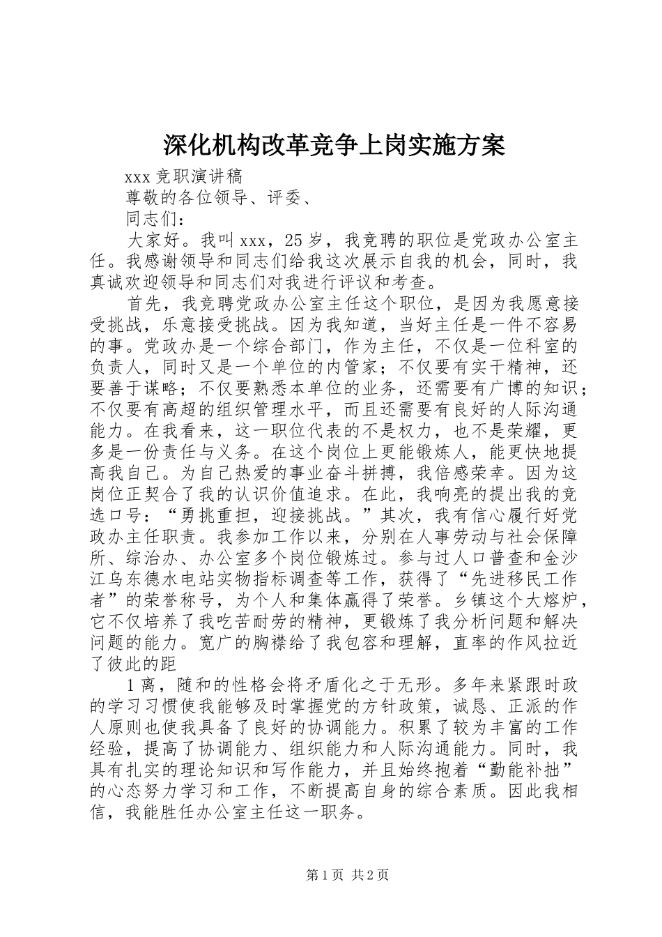 深化机构改革竞争上岗方案 _第1页