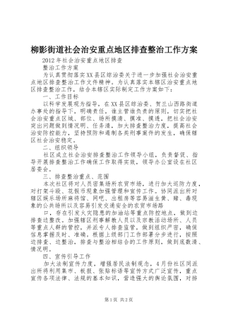 柳影街道社会治安重点地区排查整治工作实施方案 