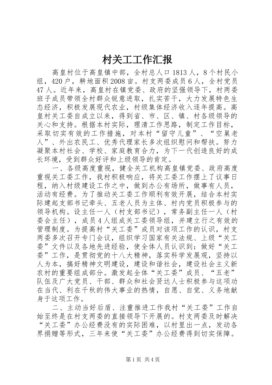 村关工工作汇报 _第1页