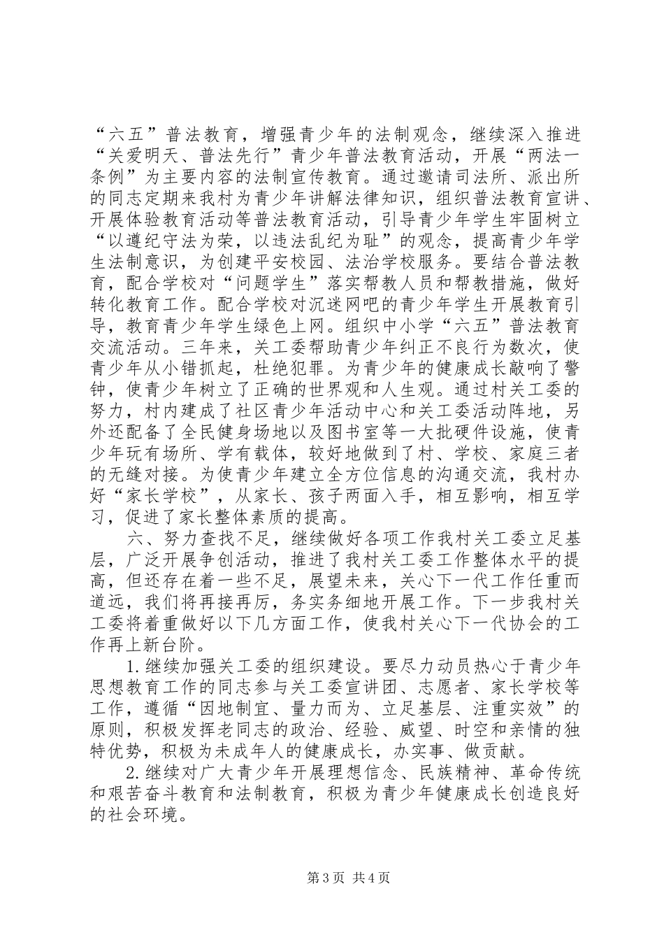 村关工工作汇报 _第3页