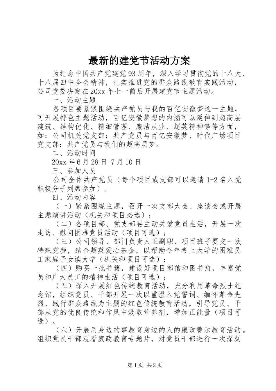 最新的建党节活动方案_第1页
