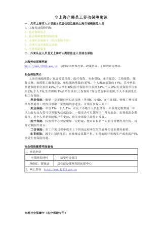 非上海户籍人员劳动保障常识