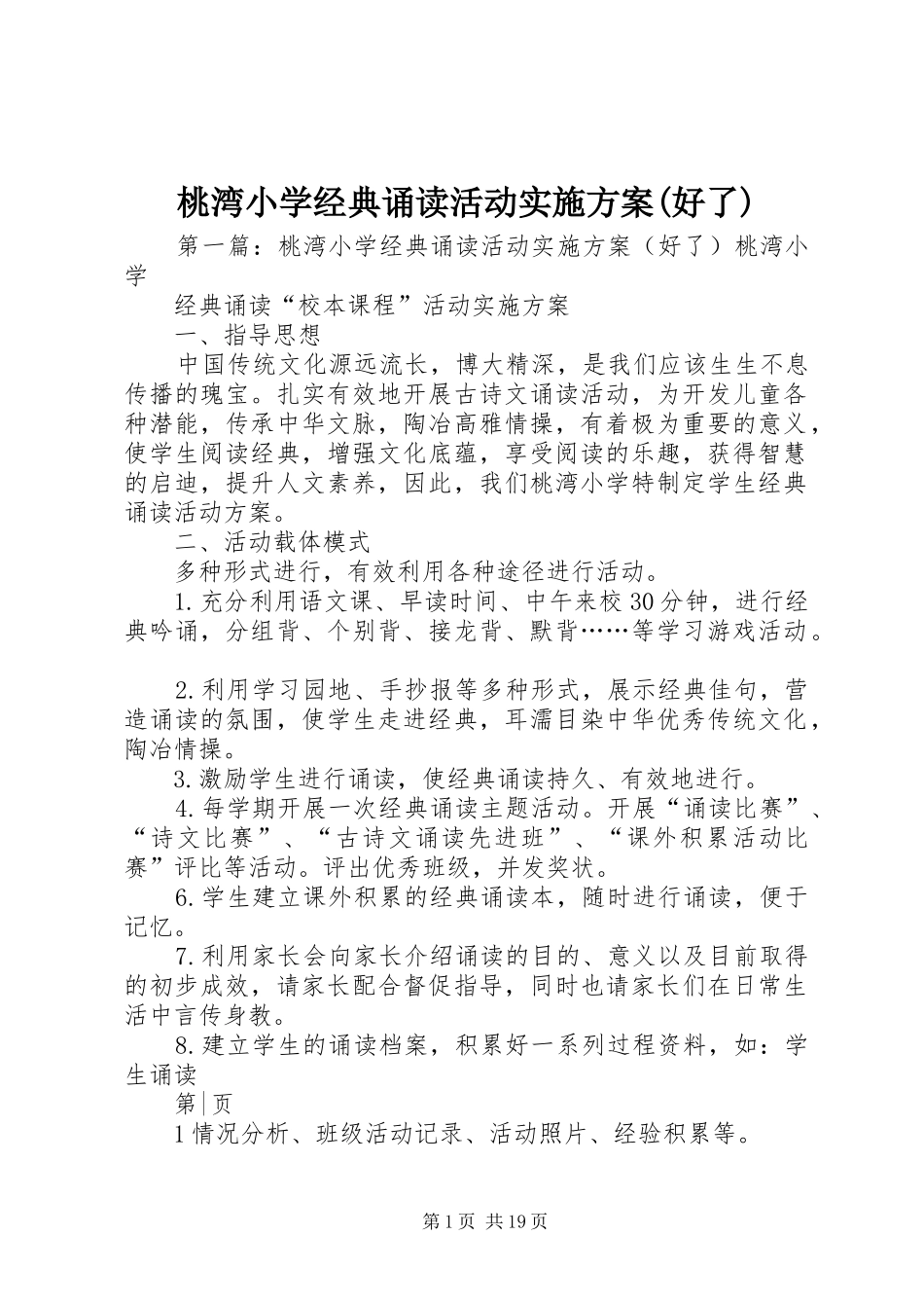 桃湾小学经典诵读活动实施方案(好了)_第1页