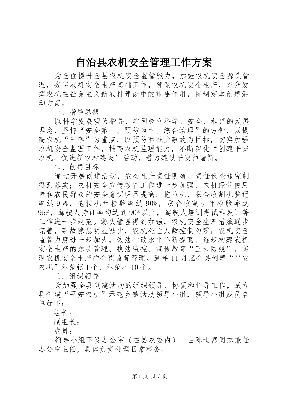 自治县农机安全管理工作方案_第1页
