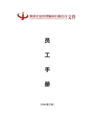聚成员工手册修改版(最新)