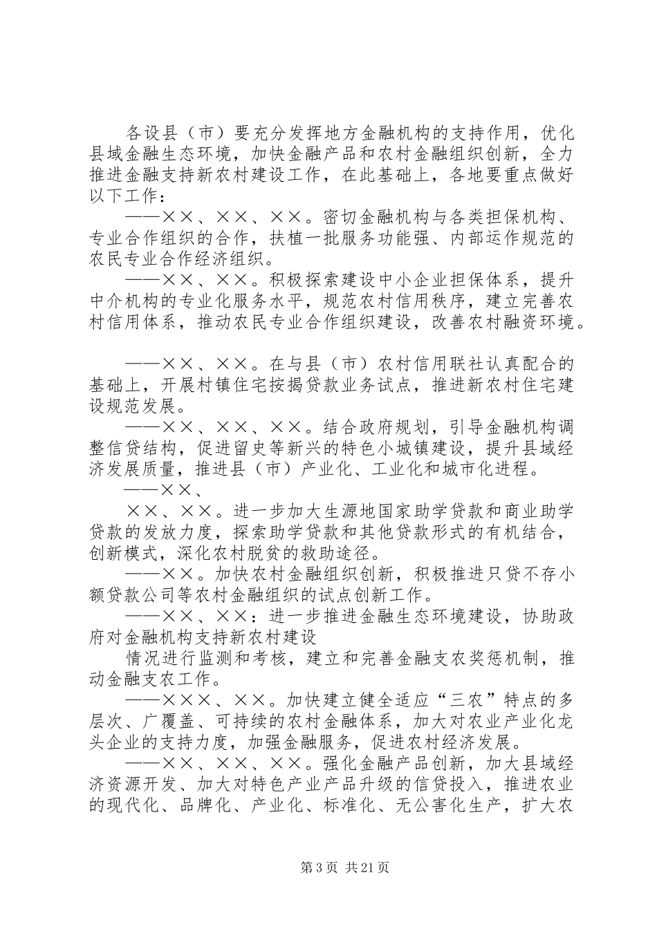 市金融业支持新农村建设方案_第3页