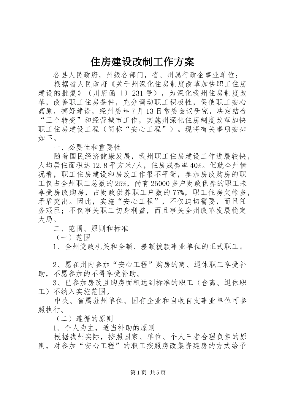 住房建设改制工作方案_第1页