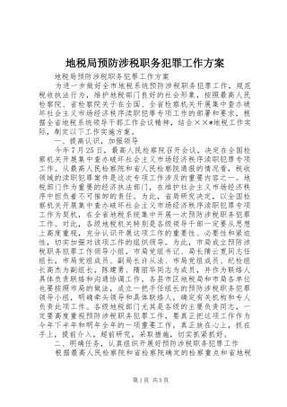 地税局预防涉税职务犯罪工作实施方案 