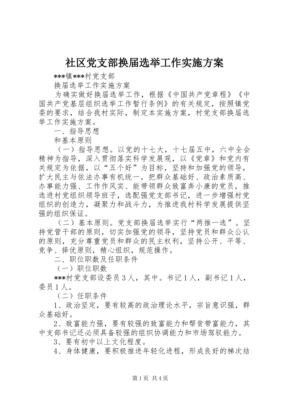 社区党支部换届选举工作方案 _第1页