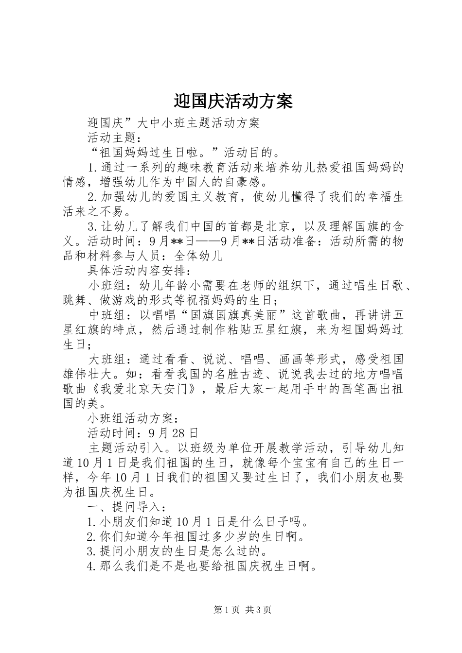 迎国庆活动方案_第1页