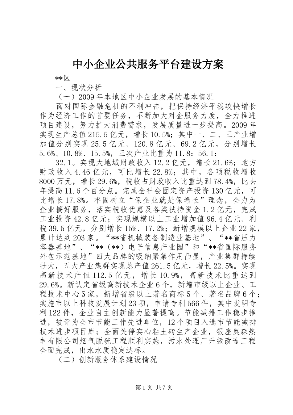 中小企业公共服务平台建设方案_第1页
