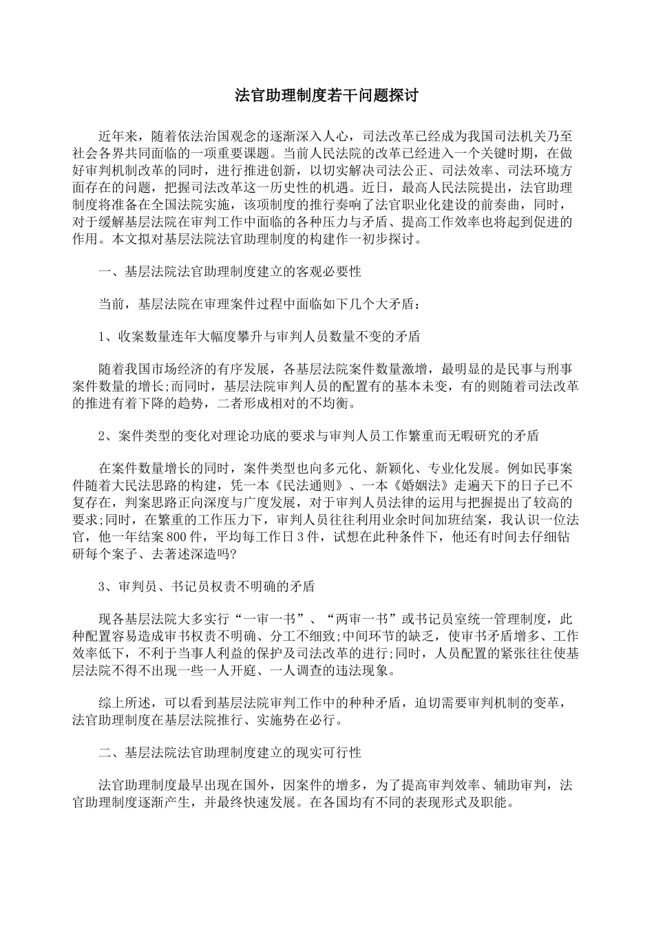 法官助理制度若干问题探讨_第1页
