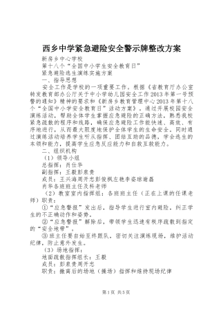 西乡中学紧急避险安全警示牌整改实施方案 