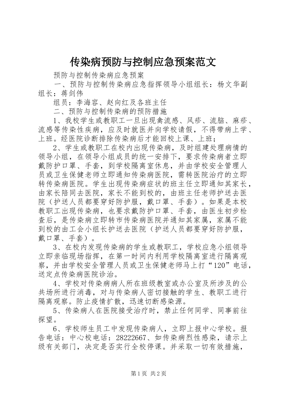 传染病预防与控制应急处理预案范文 _第1页