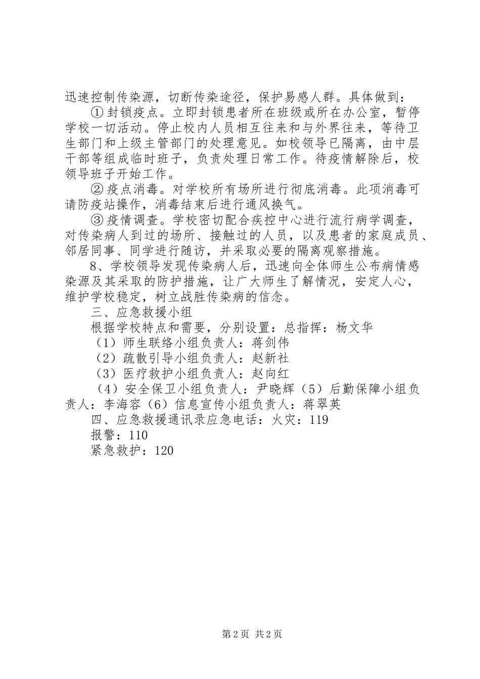 传染病预防与控制应急处理预案范文 _第2页