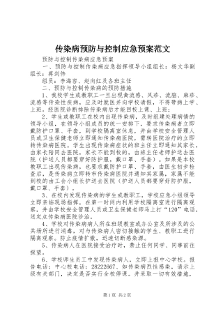 传染病预防与控制应急处理预案范文 
