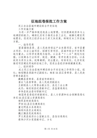 征地组卷报批工作实施方案 