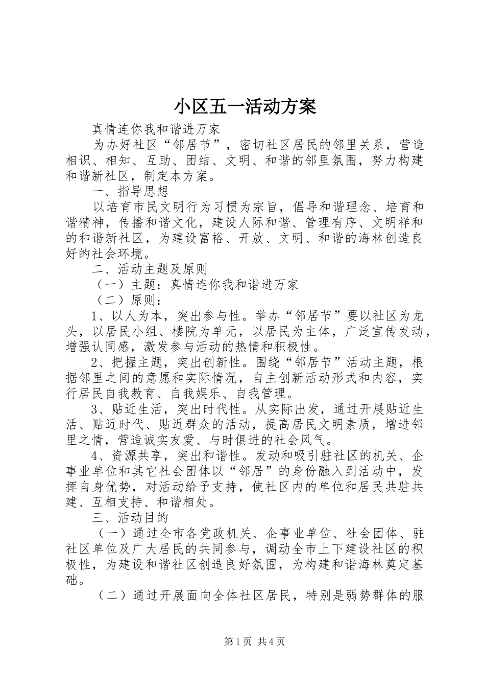 小区五一活动实施方案 _第1页