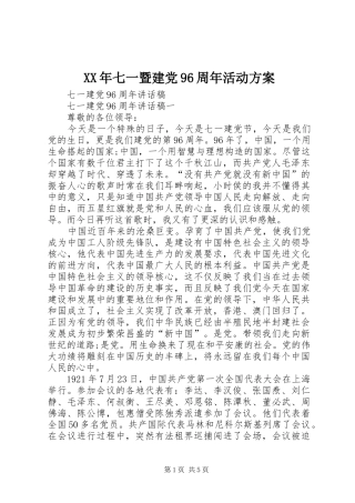 XX年七一暨建党96周年活动实施方案 
