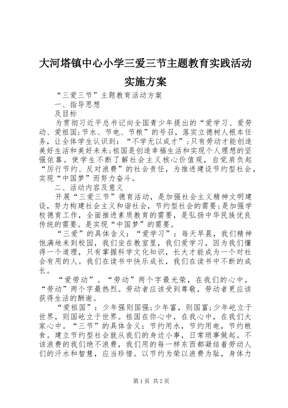 大河塔镇中心小学三爱三节主题教育实践活动方案 _第1页