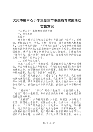 大河塔镇中心小学三爱三节主题教育实践活动方案 