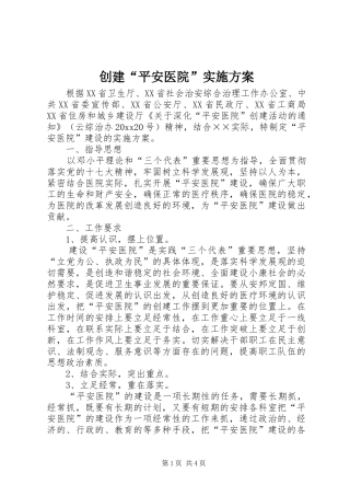 创建“平安医院”方案 