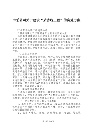 中采公司关于建设“采访线工程”的方案0 