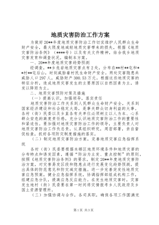 地质灾害防治工作实施方案 