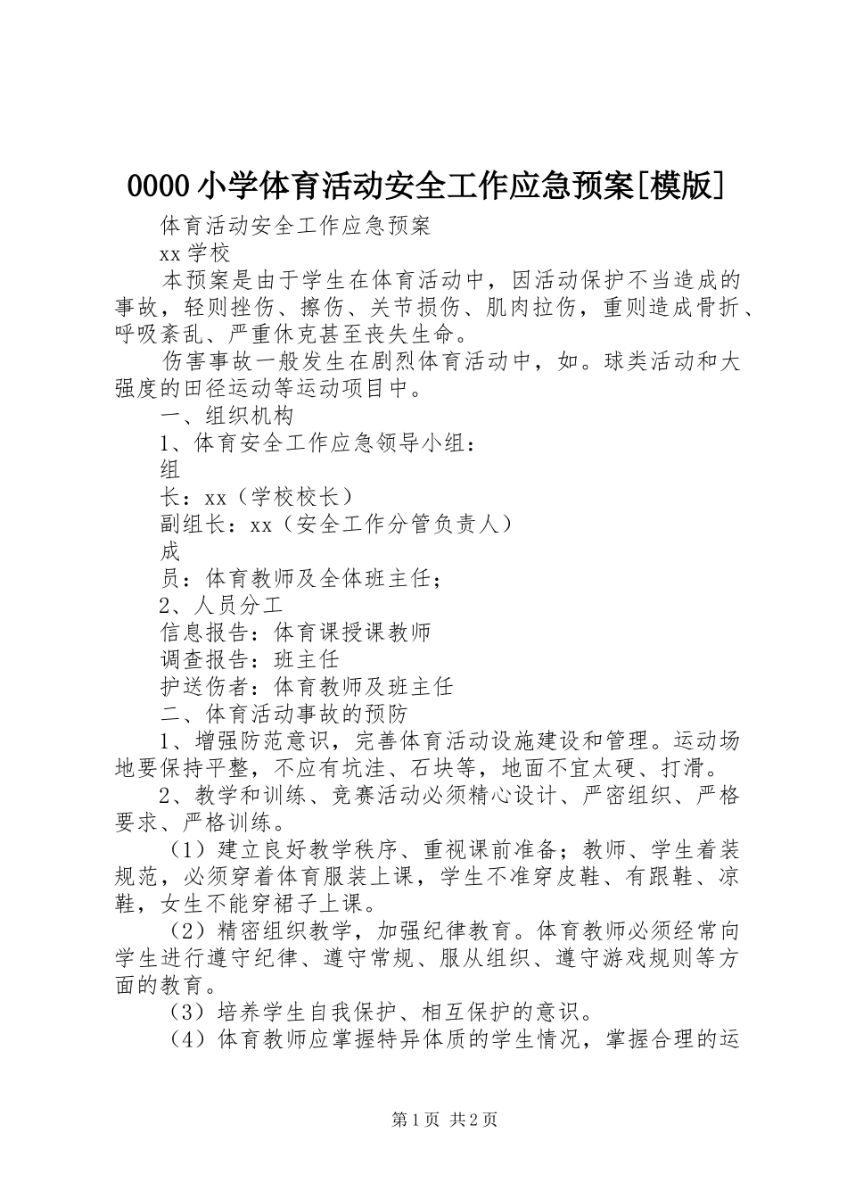 小学体育活动安全工作应急处置预案[模版] _第1页