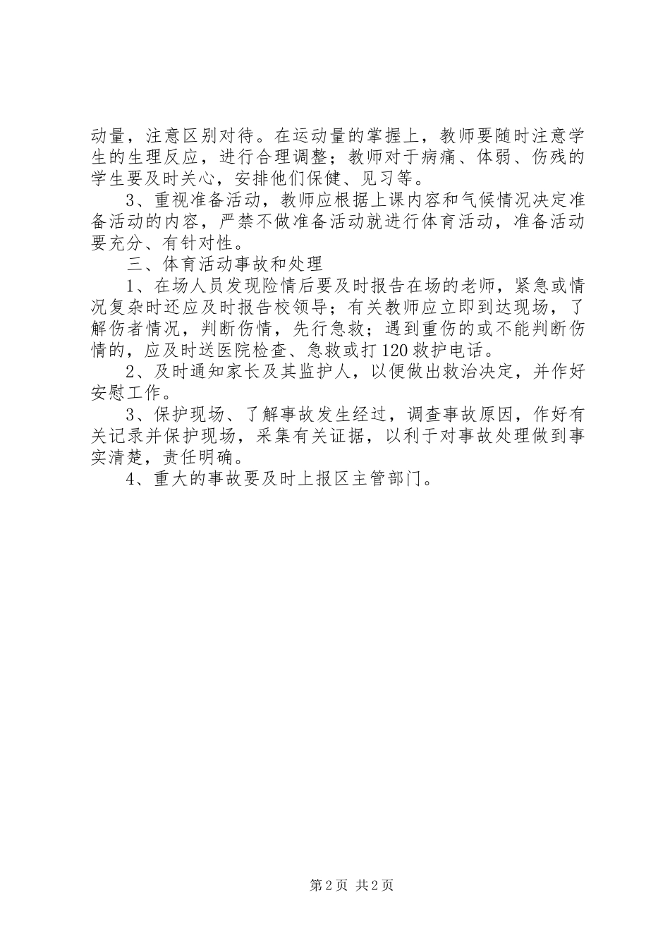 小学体育活动安全工作应急处置预案[模版] _第2页