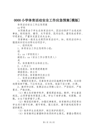 小学体育活动安全工作应急处置预案[模版] 