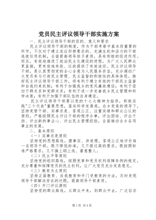 党员民主评议领导干部方案 