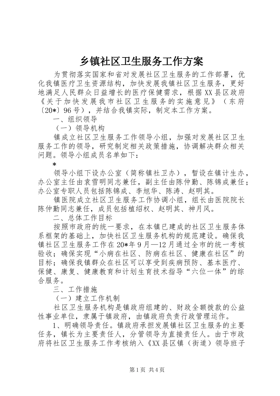乡镇社区卫生服务工作方案_第1页