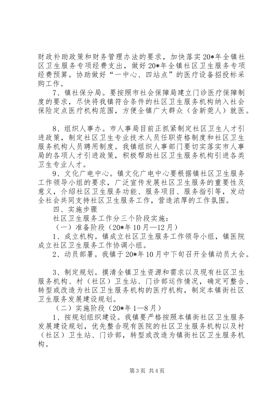 乡镇社区卫生服务工作方案_第3页