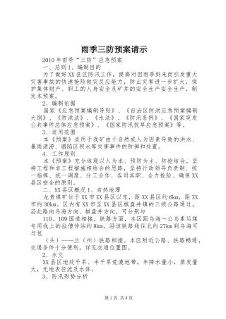 雨季三防应急预案请示 