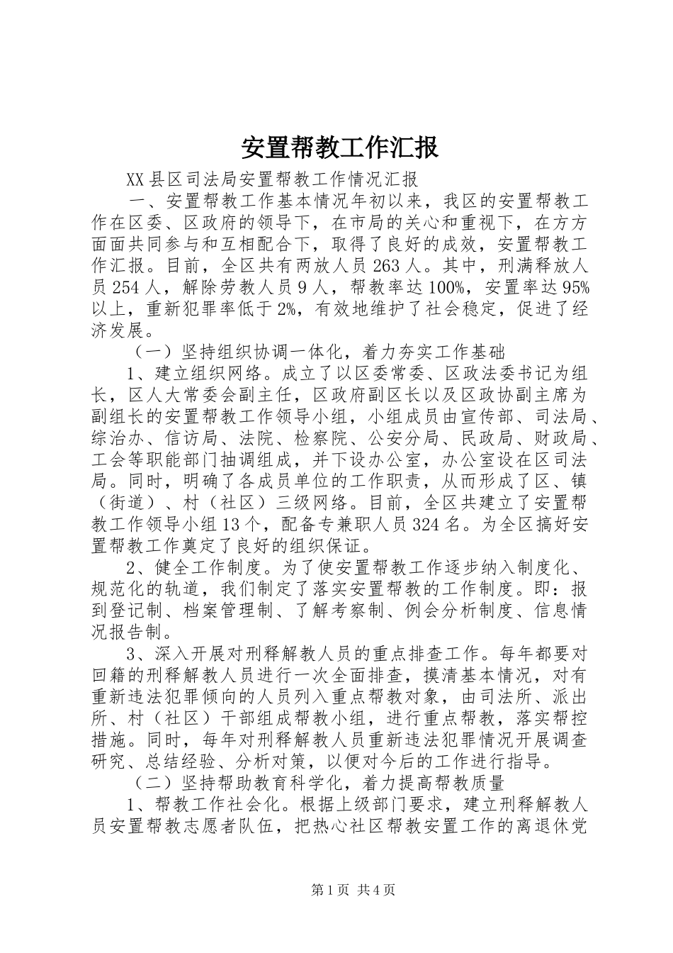安置帮教工作汇报 _第1页