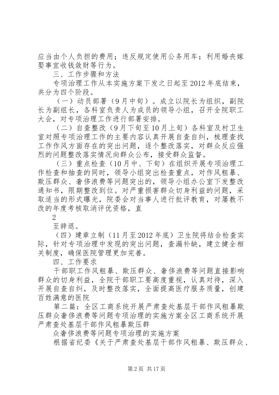 严肃查处干部职工作风粗暴、欺压群众奢侈浪费等问题专项治理工作实施方案_第2页