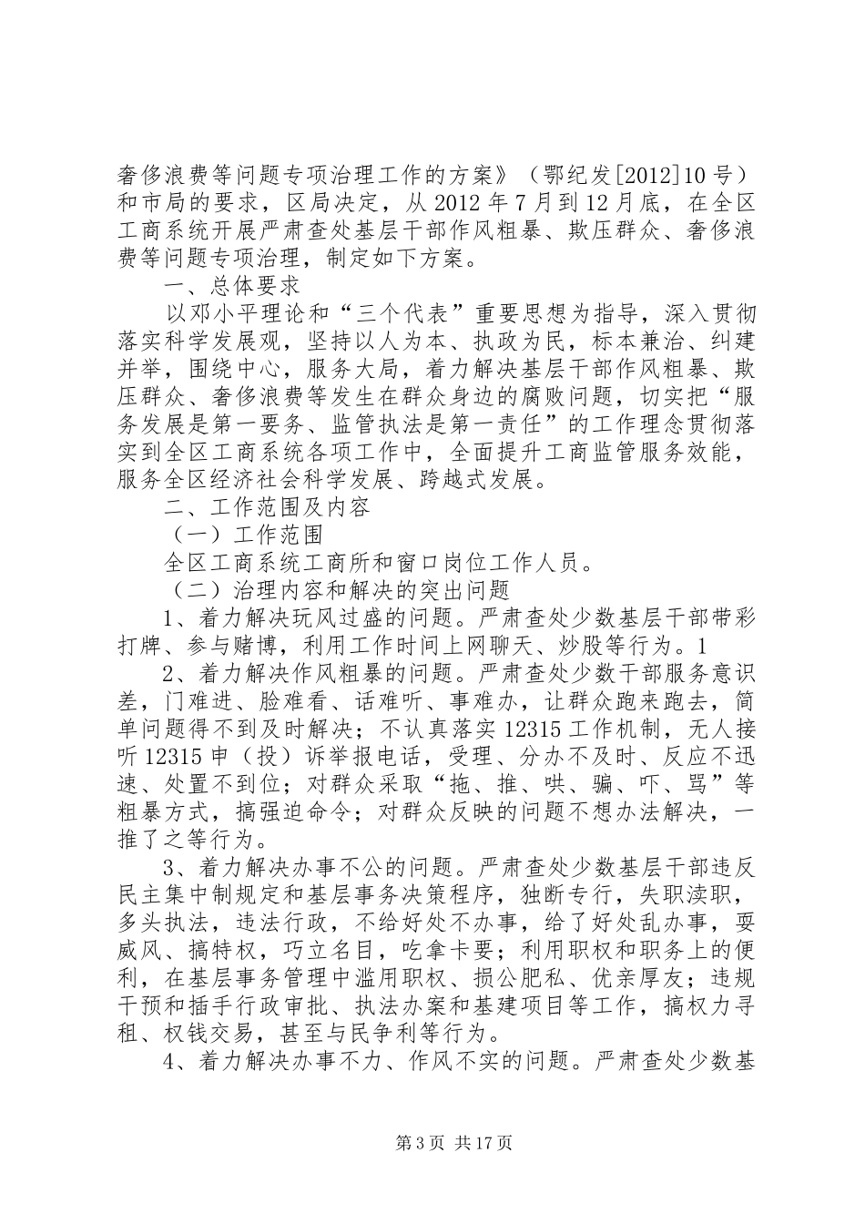 严肃查处干部职工作风粗暴、欺压群众奢侈浪费等问题专项治理工作实施方案_第3页
