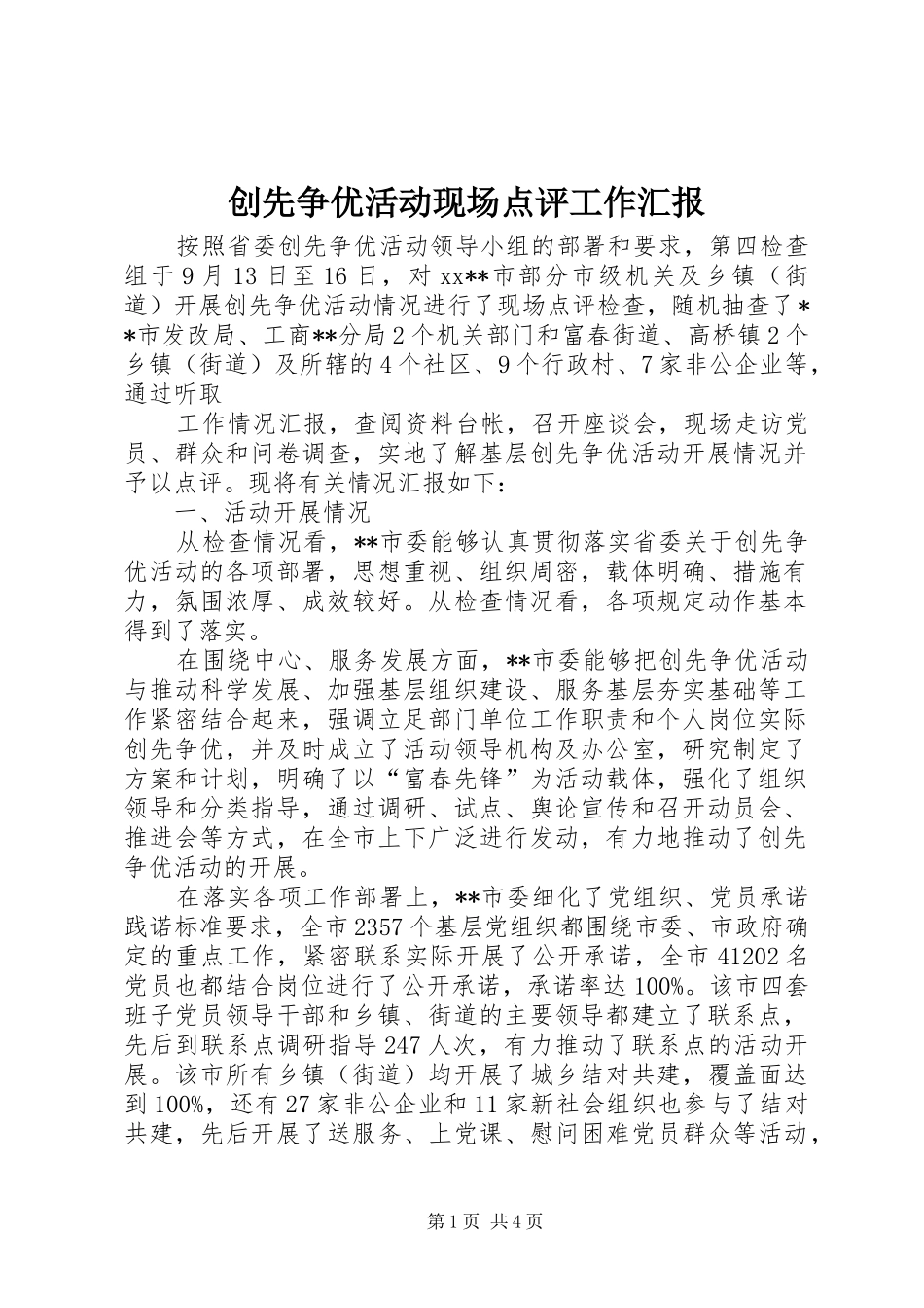 创先争优活动现场点评工作汇报 _第1页