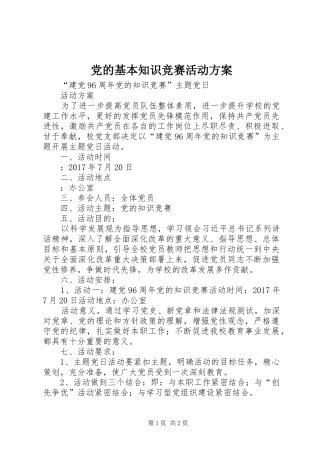 党的基本知识竞赛活动实施方案 