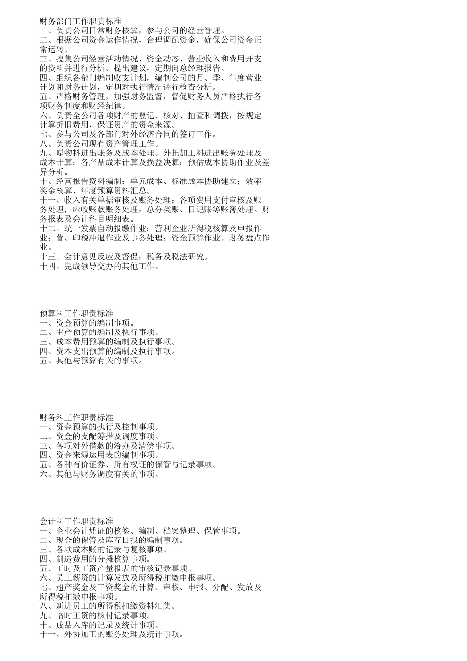 财务部岗位工作责任标准_第1页