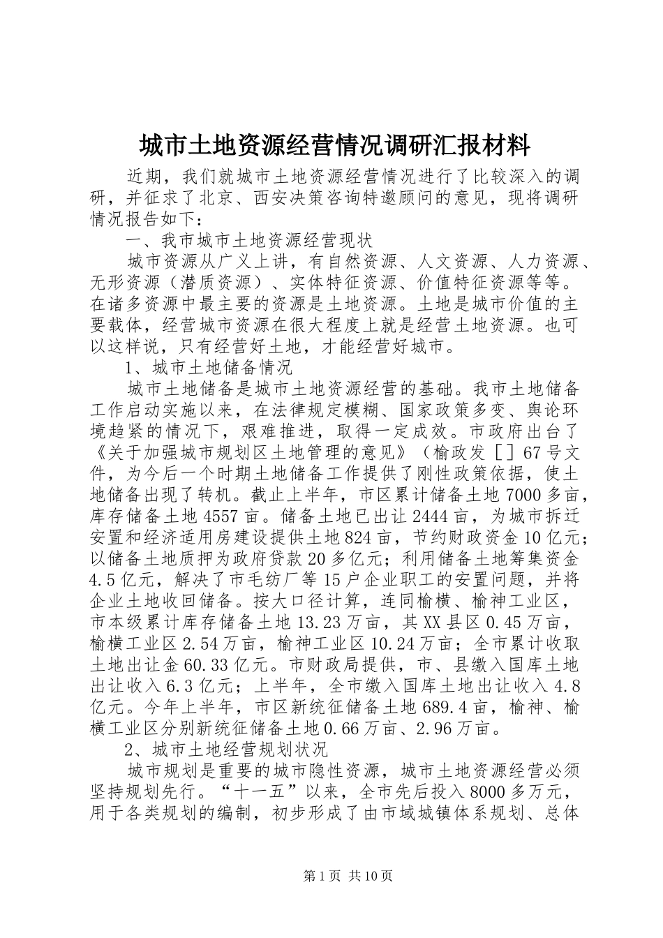 城市土地资源经营情况调研汇报材料 _第1页