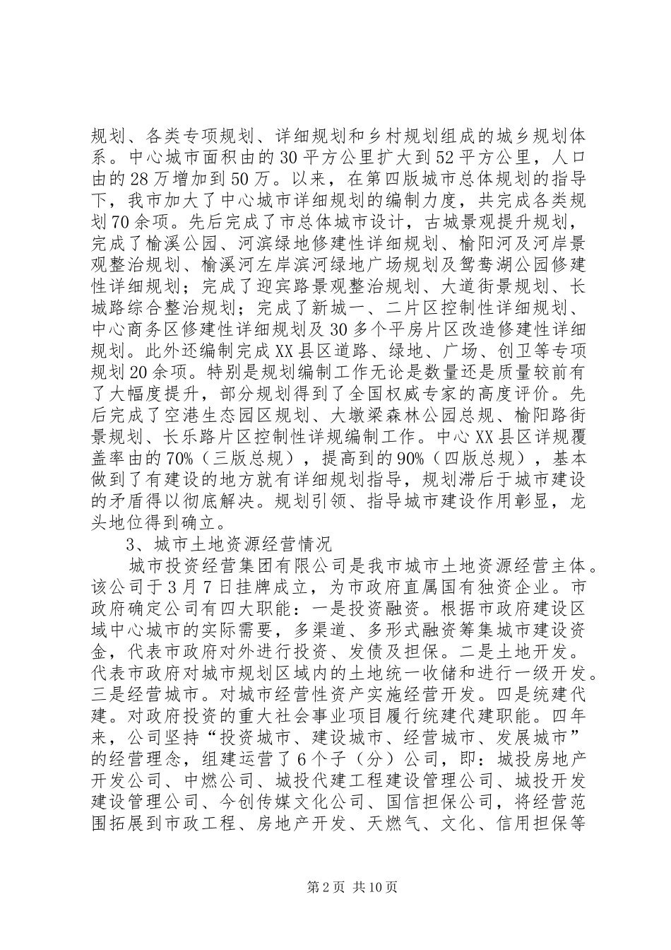 城市土地资源经营情况调研汇报材料 _第2页