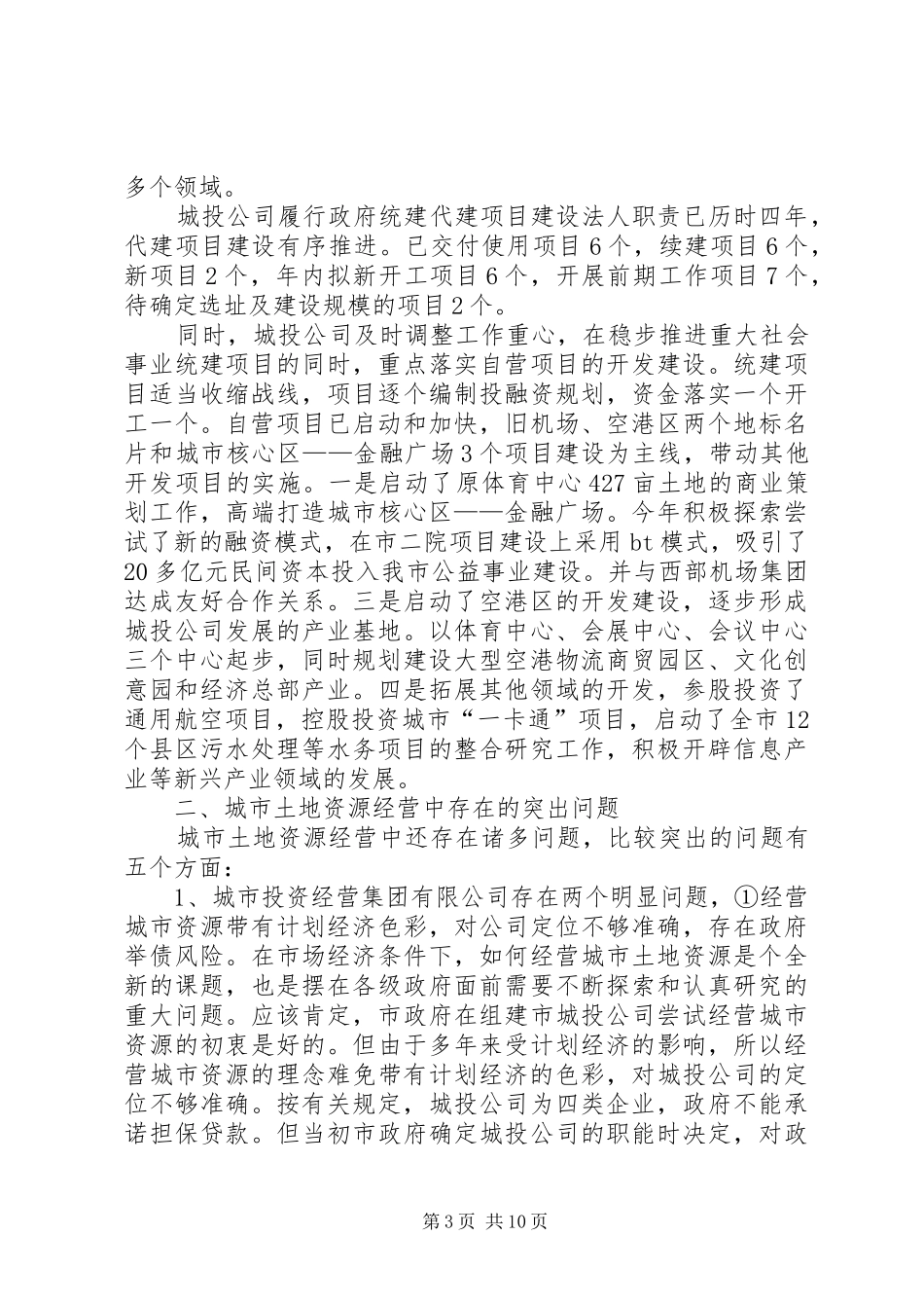 城市土地资源经营情况调研汇报材料 _第3页